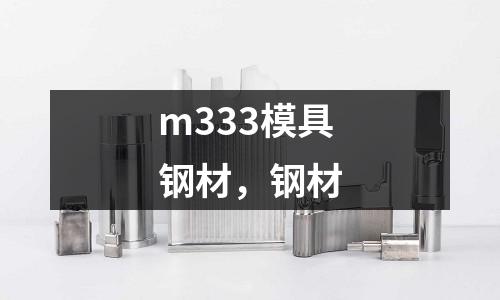 m333模具鋼材，鋼材