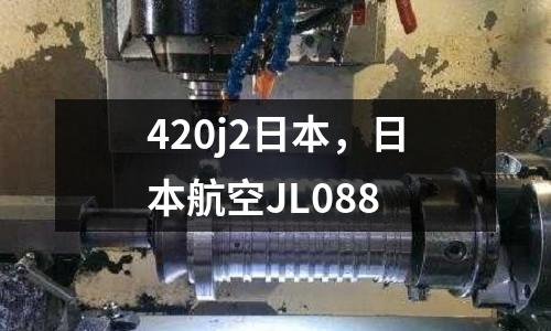 420j2日本，日本航空J(rèn)L088