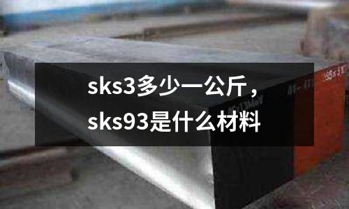 sks3多少一公斤，sks93是什么材料