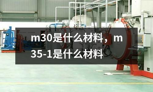 m30是什么材料，m35-1是什么材料