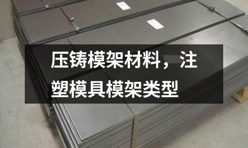 壓鑄模架材料，注塑模具模架類(lèi)型