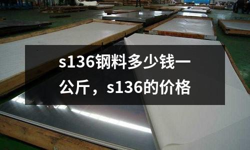 s136鋼料多少錢一公斤，s136的價格