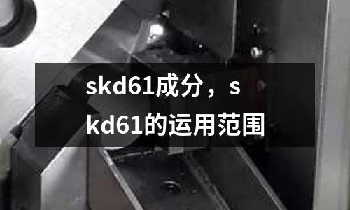 skd61成分，skd61的運用范圍