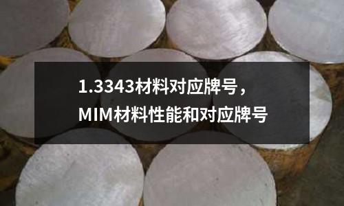 1.3343材料對應牌號，MIM材料性能和對應牌號