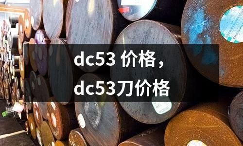 dc53 價格，dc53刀價格