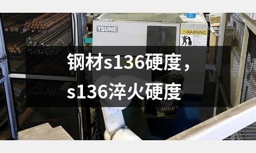 鋼材s136硬度，s136淬火硬度