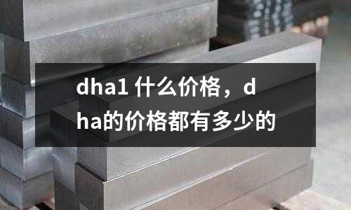 dha1 什么價格，dha的價格都有多少的