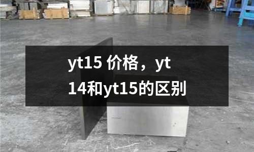 yt15 價格，yt14和yt15的區(qū)別