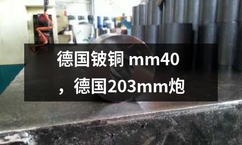 德國鈹銅 mm40，德國203mm炮