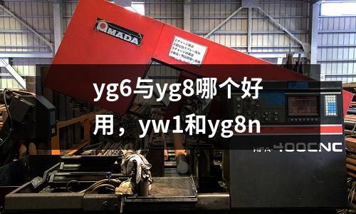 yg6與yg8哪個(gè)好用，yw1和yg8n