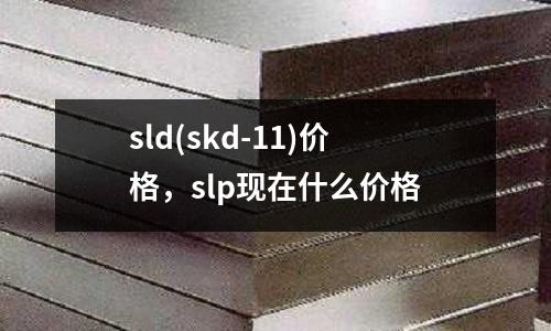 sld(skd-11)價格，slp現(xiàn)在什么價格