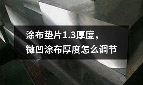 涂布墊片1.3厚度，微凹涂布厚度怎么調(diào)節(jié)