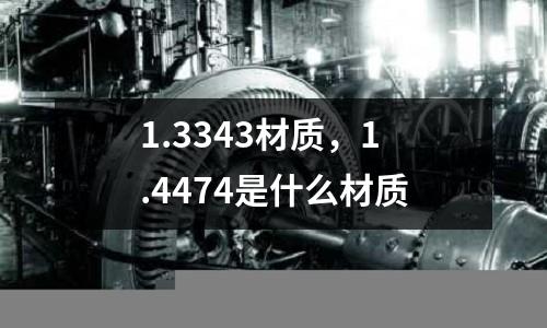 1.3343材質，1.4474是什么材質