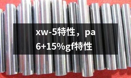 xw-5特性，pa6+15%gf特性