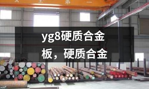 yg8硬質(zhì)合金板，硬質(zhì)合金