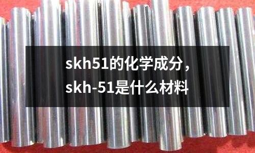 skh51的化學(xué)成分，skh-51是什么材料