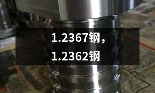 1.2367鋼，1.2362鋼