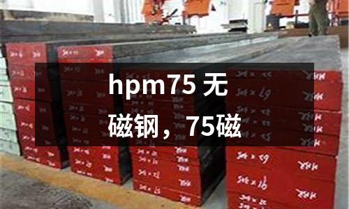 hpm75 無磁鋼，75磁