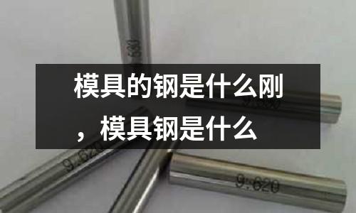 模具的鋼是什么剛，模具鋼是什么