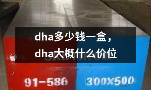 dha多少錢一盒，dha大概什么價(jià)位