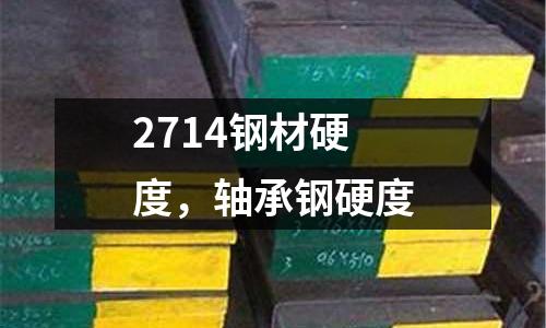 2714鋼材硬度，軸承鋼硬度