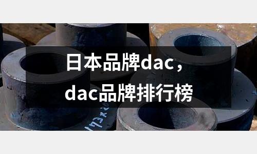 日本品牌dac，dac品牌排行榜