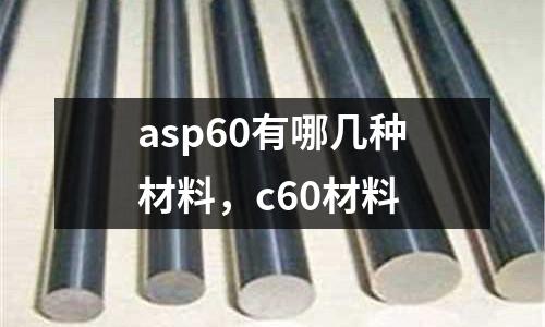 asp60有哪幾種材料，c60材料