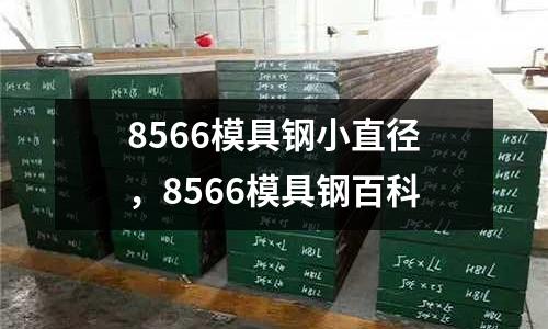 8566模具鋼小直徑，8566模具鋼百科