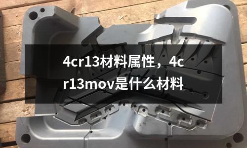 4cr13材料屬性，4cr13mov是什么材料