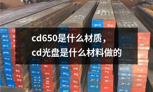 cd650是什么材質(zhì)，cd光盤是什么材料做的