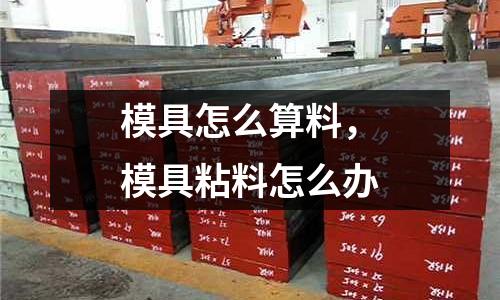 模具怎么算料，模具粘料怎么辦