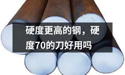 硬度更高的鋼，硬度70的刀好用嗎