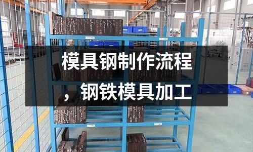 模具鋼制作流程，鋼鐵模具加工