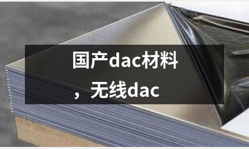 國(guó)產(chǎn)dac材料，無(wú)線dac