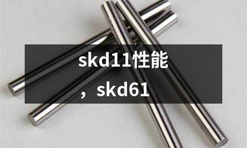 skd11性能，skd61