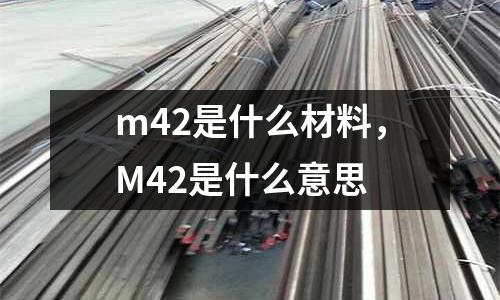 m42是什么材料，M42是什么意思