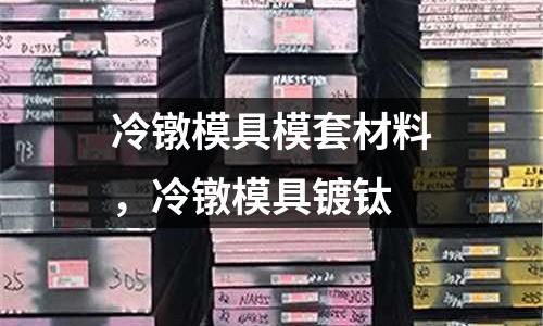 冷鐓模具模套材料，冷鐓模具鍍鈦