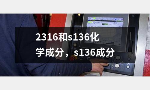 2316和s136化學(xué)成分，s136成分