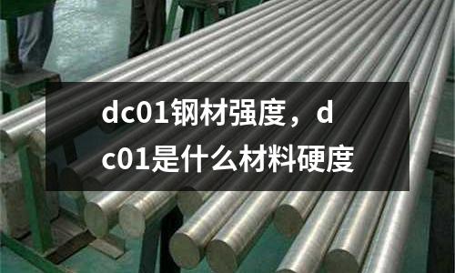 dc01鋼材強(qiáng)度，dc01是什么材料硬度