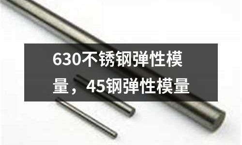 630不銹鋼彈性模量，45鋼彈性模量