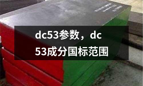 dc53參數(shù)，dc53成分國標(biāo)范圍