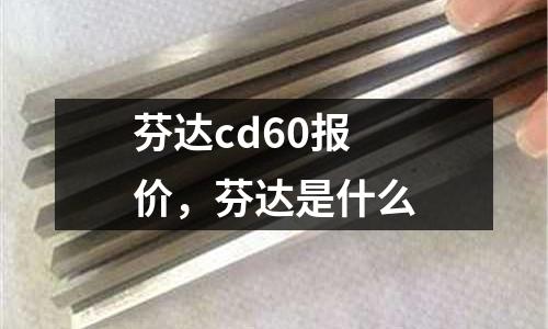 芬達(dá)cd60報(bào)價(jià)，芬達(dá)是什么