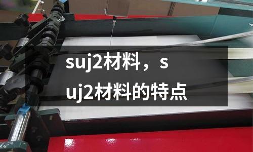 suj2材料，suj2材料的特點