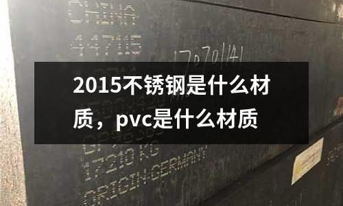 2015不銹鋼是什么材質(zhì)，pvc是什么材質(zhì)