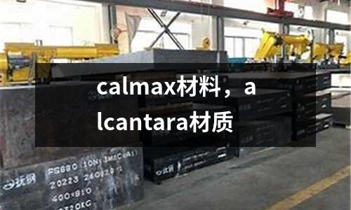 calmax材料，alcantara材質(zhì)