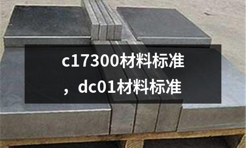 c17300材料標準，dc01材料標準