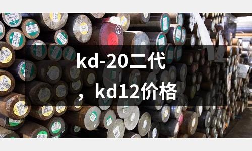 kd-20二代，kd12價格