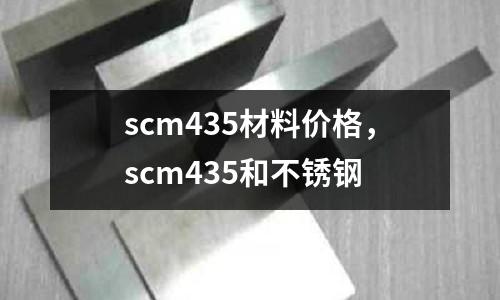 scm435材料價(jià)格，scm435和不銹鋼