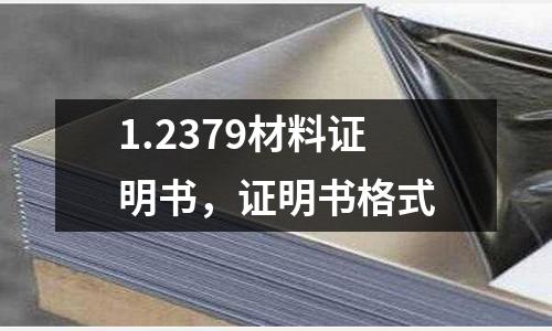 1.2379材料證明書，證明書格式