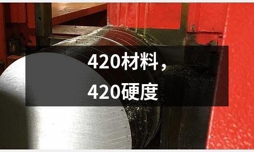 420材料，420硬度